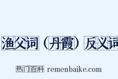 渔父词（丹霞）反义词是什么意思的图片